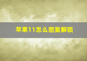 苹果11怎么图案解锁