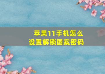 苹果11手机怎么设置解锁图案密码