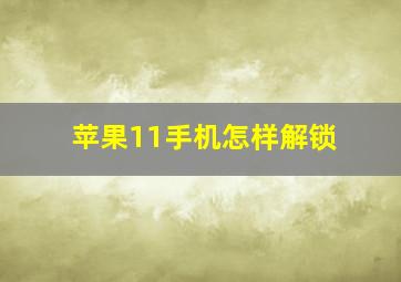 苹果11手机怎样解锁