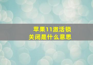 苹果11激活锁关闭是什么意思