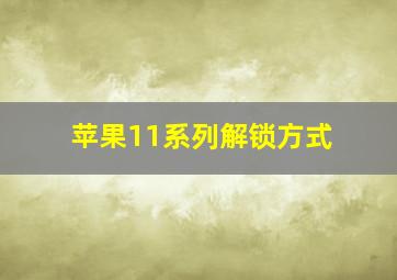 苹果11系列解锁方式