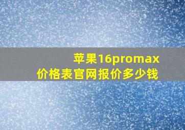 苹果16promax价格表官网报价多少钱