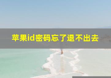 苹果id密码忘了退不出去