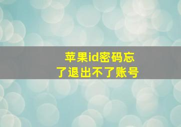 苹果id密码忘了退出不了账号