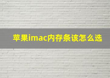 苹果imac内存条该怎么选