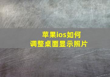 苹果ios如何调整桌面显示照片