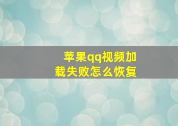 苹果qq视频加载失败怎么恢复