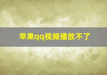 苹果qq视频播放不了