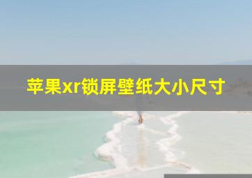 苹果xr锁屏壁纸大小尺寸