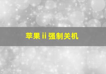 苹果ⅱ强制关机