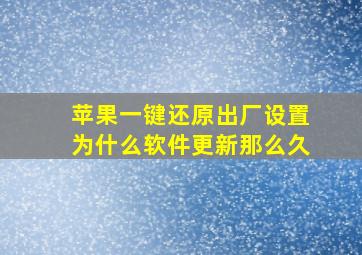 苹果一键还原出厂设置为什么软件更新那么久