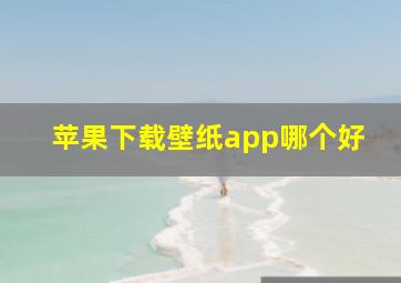 苹果下载壁纸app哪个好