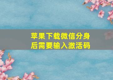 苹果下载微信分身后需要输入激活码