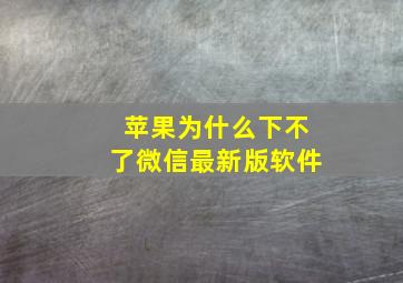 苹果为什么下不了微信最新版软件