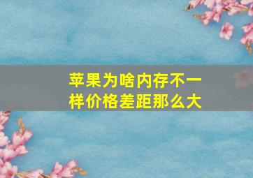 苹果为啥内存不一样价格差距那么大