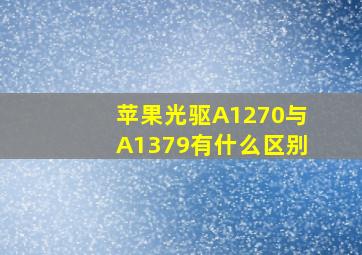 苹果光驱A1270与A1379有什么区别