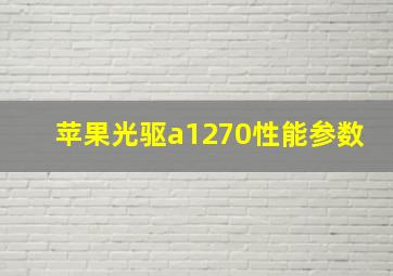 苹果光驱a1270性能参数