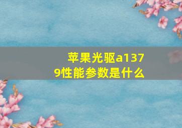 苹果光驱a1379性能参数是什么