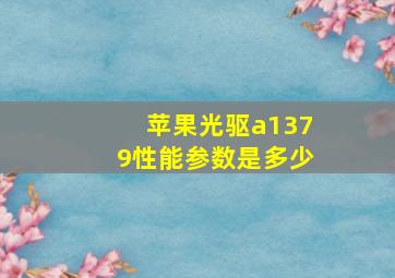 苹果光驱a1379性能参数是多少