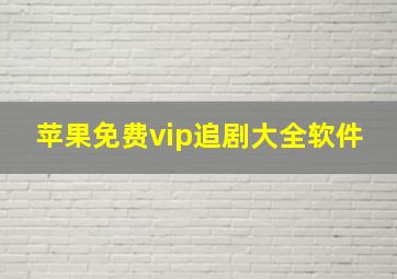 苹果免费vip追剧大全软件