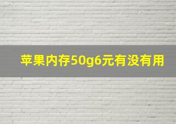 苹果内存50g6元有没有用