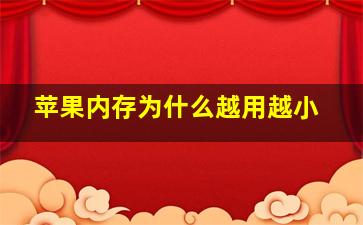 苹果内存为什么越用越小