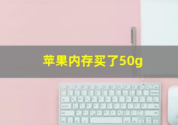 苹果内存买了50g