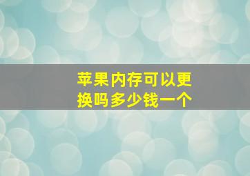 苹果内存可以更换吗多少钱一个