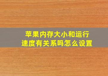 苹果内存大小和运行速度有关系吗怎么设置