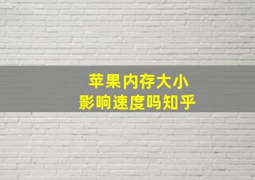 苹果内存大小影响速度吗知乎