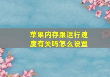 苹果内存跟运行速度有关吗怎么设置