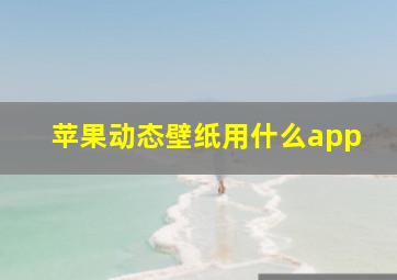 苹果动态壁纸用什么app