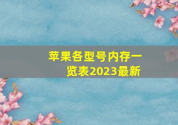 苹果各型号内存一览表2023最新