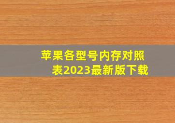 苹果各型号内存对照表2023最新版下载