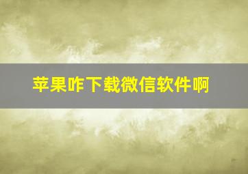 苹果咋下载微信软件啊