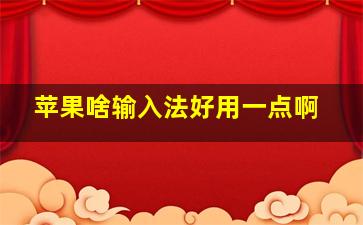 苹果啥输入法好用一点啊