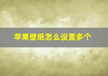 苹果壁纸怎么设置多个