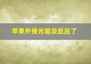 苹果外接光驱没反应了