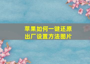 苹果如何一键还原出厂设置方法图片