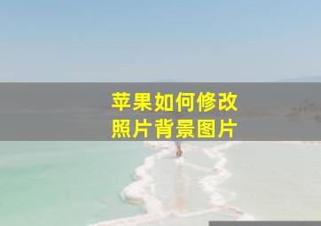 苹果如何修改照片背景图片