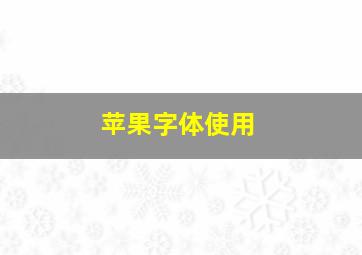 苹果字体使用