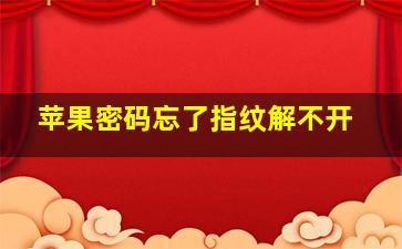 苹果密码忘了指纹解不开