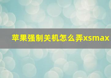 苹果强制关机怎么弄xsmax