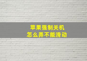 苹果强制关机怎么弄不能滑动