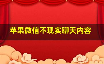 苹果微信不现实聊天内容