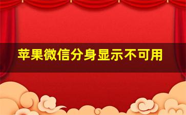 苹果微信分身显示不可用