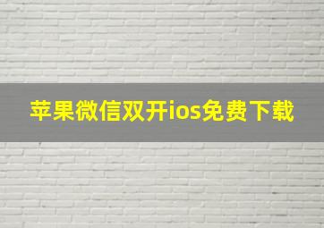 苹果微信双开ios免费下载