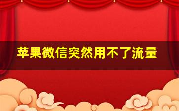 苹果微信突然用不了流量