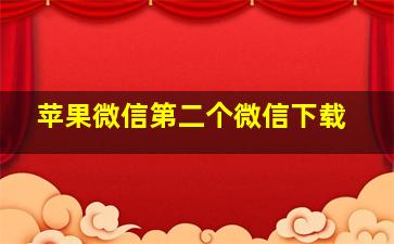 苹果微信第二个微信下载