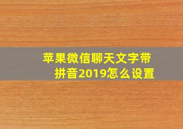 苹果微信聊天文字带拼音2019怎么设置